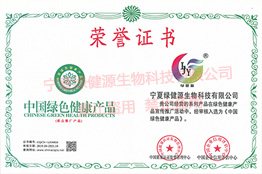 中國綠色健康產品榮譽證書