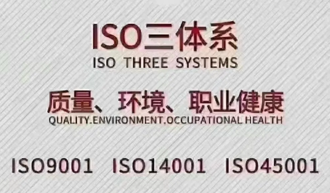 内蒙古正规三体系认证公司
