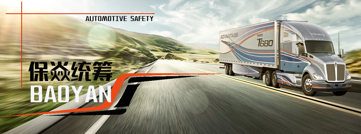 保炎機動車安全統籌,大車交通安全統籌,汽車安全統籌