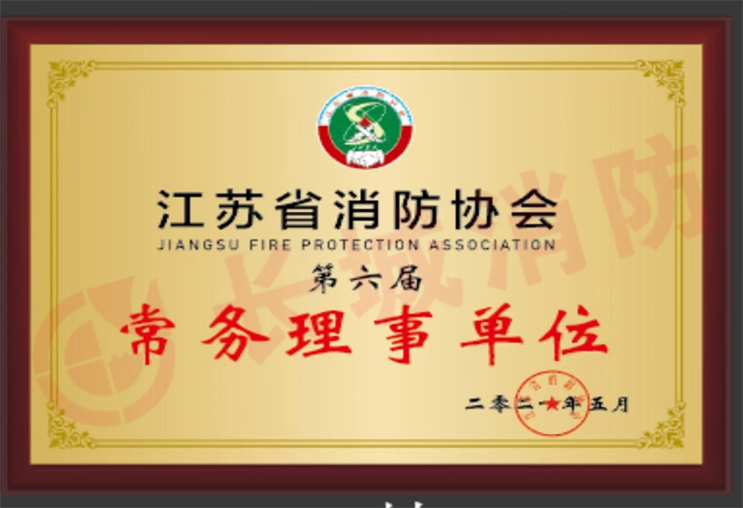 江苏消防协会-常务理事单位