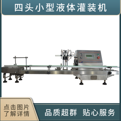 惠州四头小型全自动液体灌装机