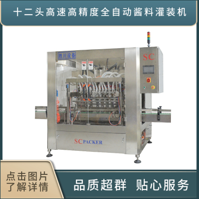 惠州十二头（高速型）高精度全自动酱料灌装机（伺服）
