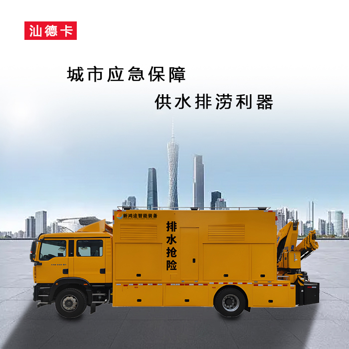 上海防汛排水车如何使用更加安全