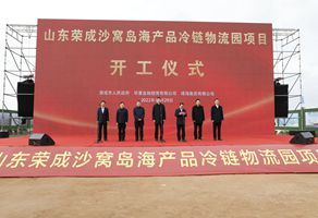 Shawo Island seafood cold chain Logistics Park project held the groundbreaking ceremony