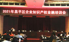 我公司受邀参加北京市企业价值评估金融政策培训会
