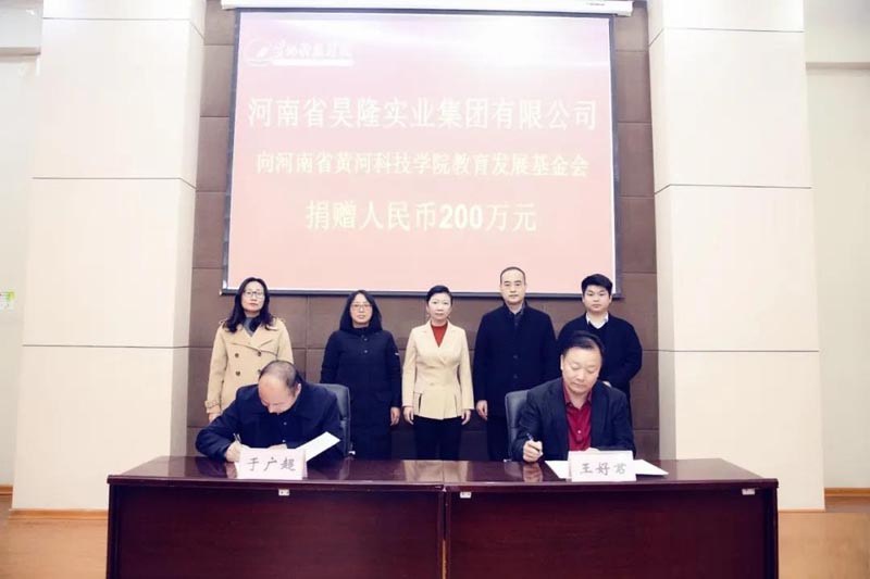 昊隆集团向黄河科技学院捐款200万元