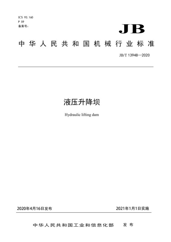 中華人民共和國機械行業標準