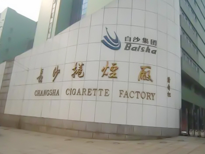 長沙煙廠