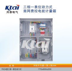 FKDA型三相一表位动力式电表箱