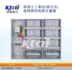 FKKA型单相十二表位电表箱
