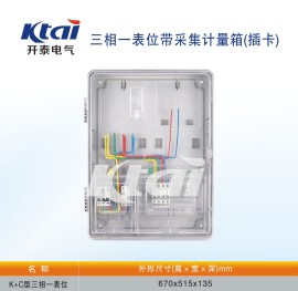 成都K+C型三相一表位透明电表箱