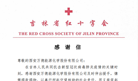 吉林红十字会感谢信
