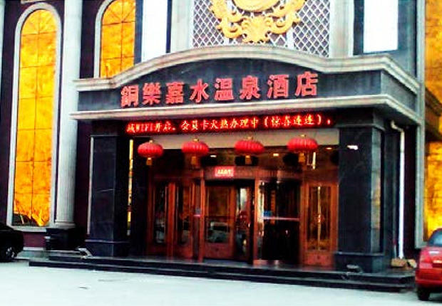 遼陽銅樂嘉水溫泉酒店