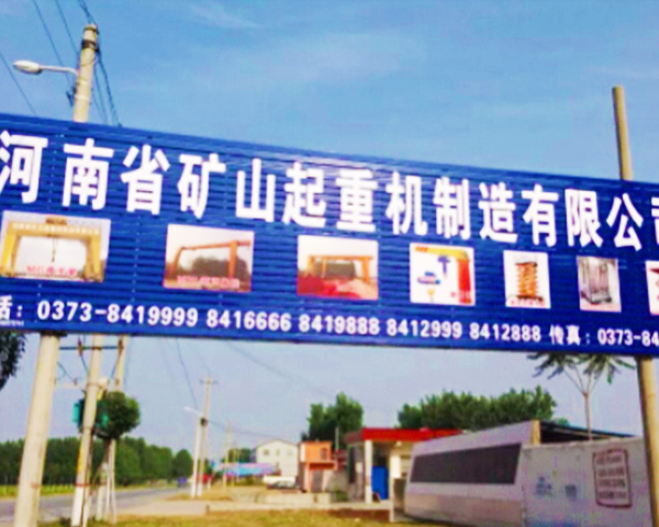 河南省矿山起重设备制造有限公司