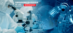 上海ZP-180印制电路板颗粒物水基清洗剂