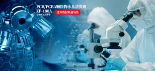 北京ZP-180A PCB/PCBA顆粒物水基清洗劑