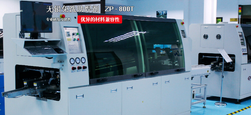 ZP - 800T 无铅免洗助焊剂