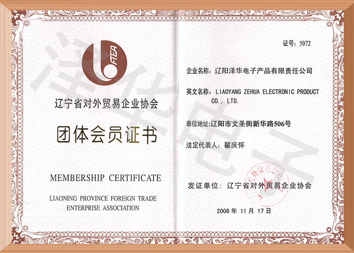 辽宁省对外贸易企业协会团体会员证书