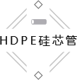 HDPE硅芯管