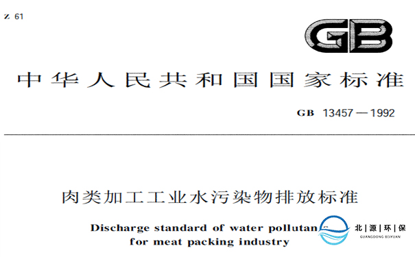 肉類加工水污染物排放標準(GB13457-1992)