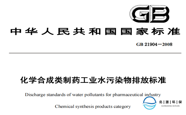 化學合成類制藥工業水污染物排放標準