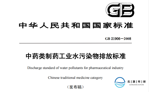 中藥類制藥工業水污染物排放標準