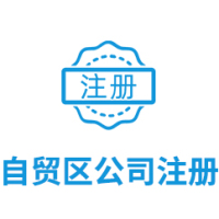 长丰县自贸区公司注册