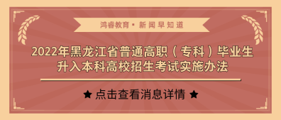 2022年黑龙江省普通高职（专科）毕业生升入本科高校招生考试实施办法
