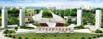 遼寧農業職業技術學院成人繼續教育