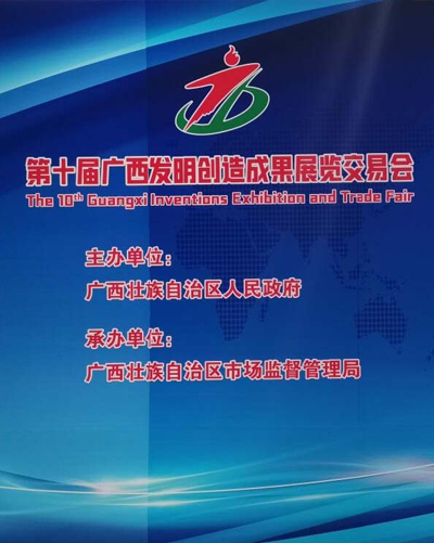 The 10th Guangxi invention and Creation Exhibition Fair