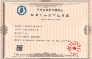 河南省营养保健协会保健用品生产达标证