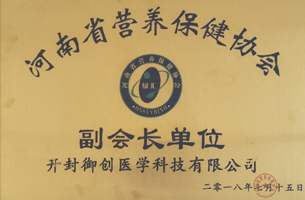 河南省营养保健协会副会长单位