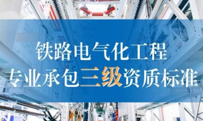 黑龙江铁路电气化工程专业承包