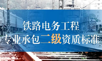 黑龙江铁路电务工程专业承包