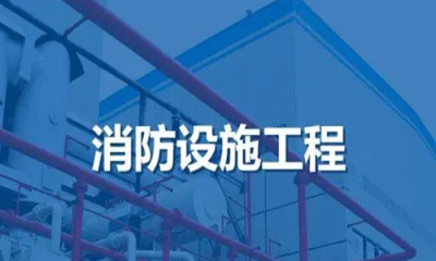 黑龙江消防设施工程专业承包