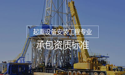 黑龙江起重设备安装工程专业承包