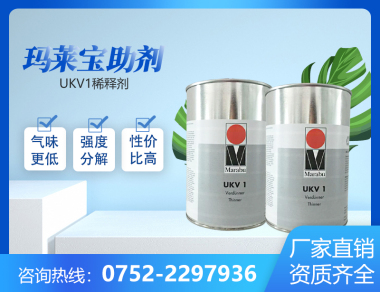 大亚湾玛莱寳UKV1稀释剂