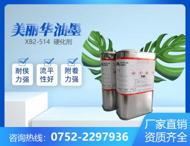 上海XB2-514硬化剂