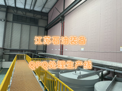 江蘇石油裝備-QPQ處理生產線