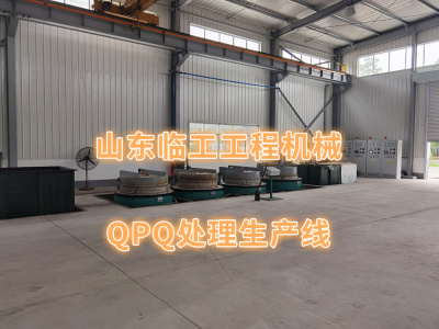山東臨工工程機械-QPQ處理生產線