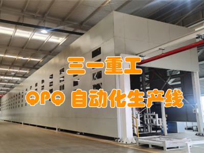 三一重工 — 月產400噸全自動QPQ處理生產線展示