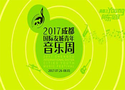2017国际友城青年音乐周完美落幕