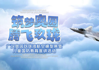 广汉奥园玖珑湾航空模型展及国防教育宣讲活动