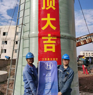 热烈祝贺江苏昊天承接的烟囱防腐玻璃钢总承包改造工程顺利完工