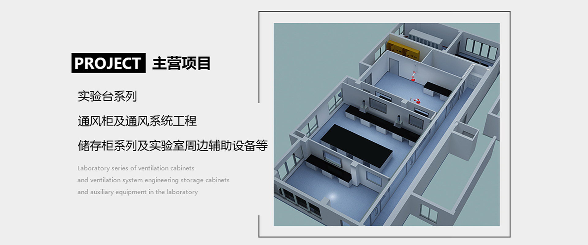 理化实验室通风柜_物理通风柜_化学实验室家具-上海伊然实验室系统工程有限公司