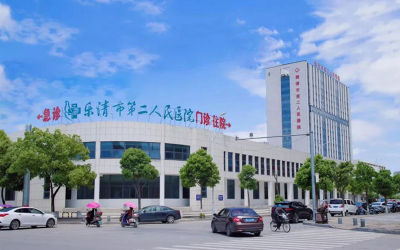 樂清市第二人民醫院