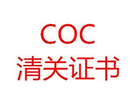 COC認證
