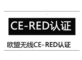 无线产品CE认证（RED指令）