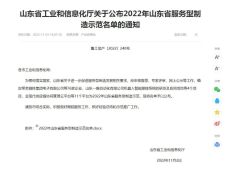 喜讯丨美晨工业集团入选山东省服务型制造示范企业名单
