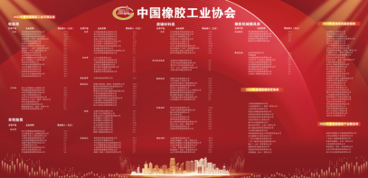 开云投注网（中国）科技有限公司荣膺“2023年度中国橡胶工业胶管和橡胶制品双十强”称号